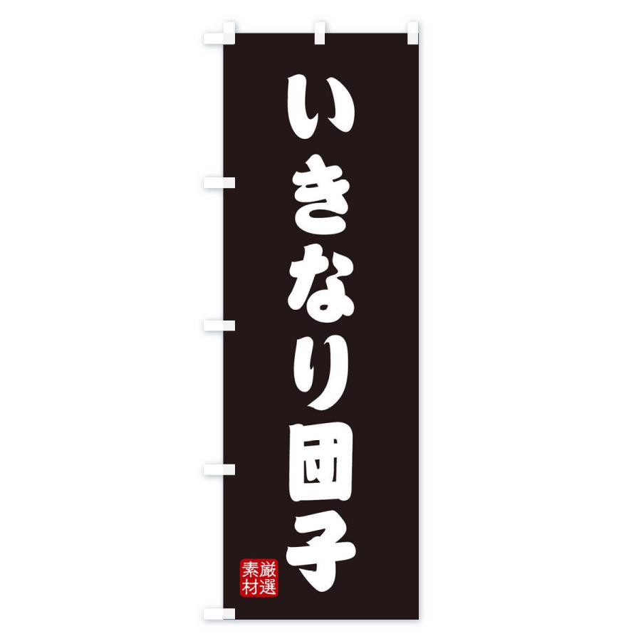 のぼり旗 いきなり団子・和菓子 |  | 03