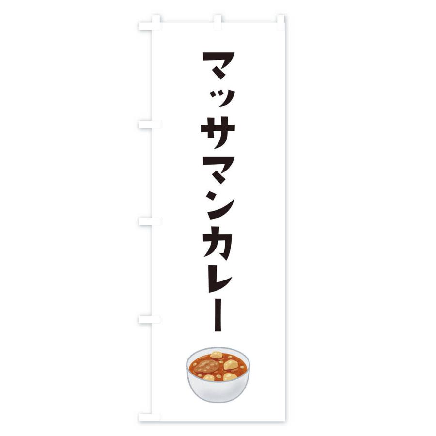 のぼり旗 マッサマンカレー・台湾料理｜goods-pro｜02