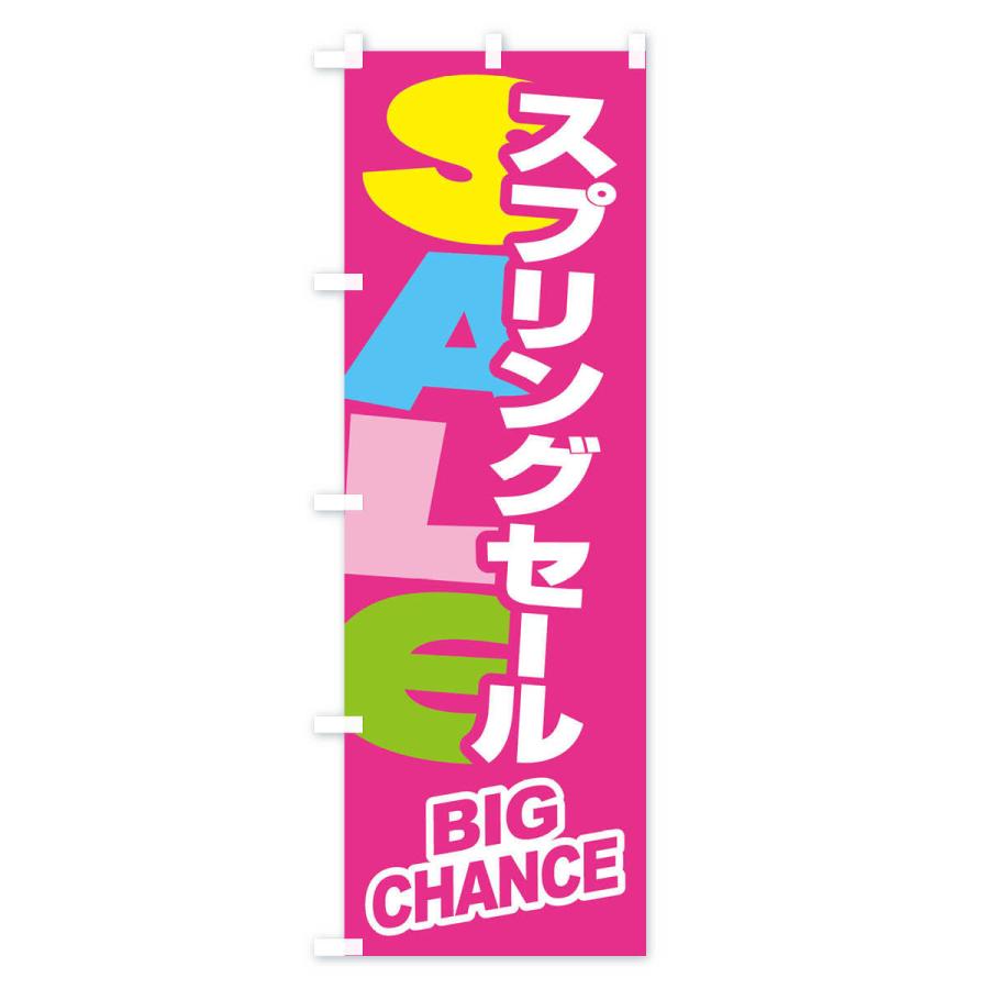 のぼり旗 スプリングセール・春・バーゲン・ビッグチャンス : のぼり旗