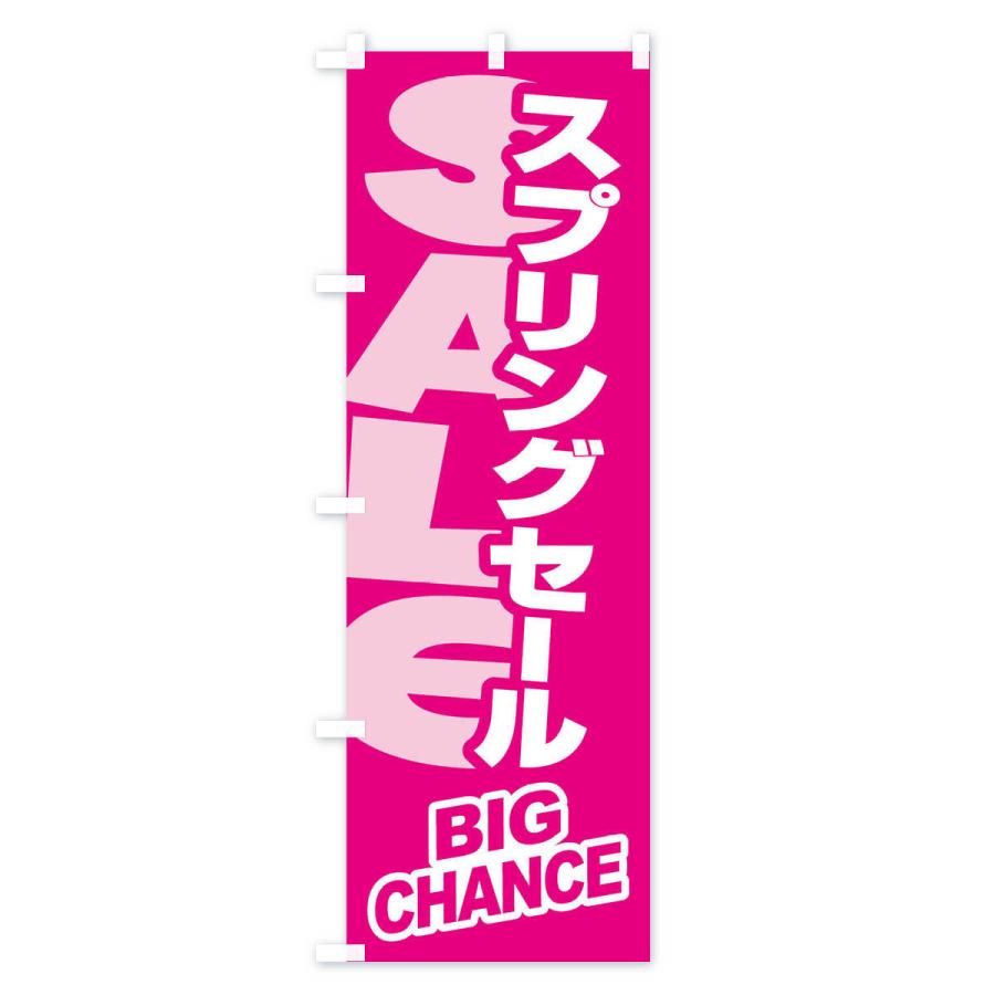 のぼり旗 スプリングセール・春・バーゲン・ビッグチャンス : のぼり旗