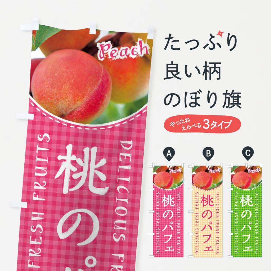のぼり旗 桃のパフェ・写真・チェック柄 | 