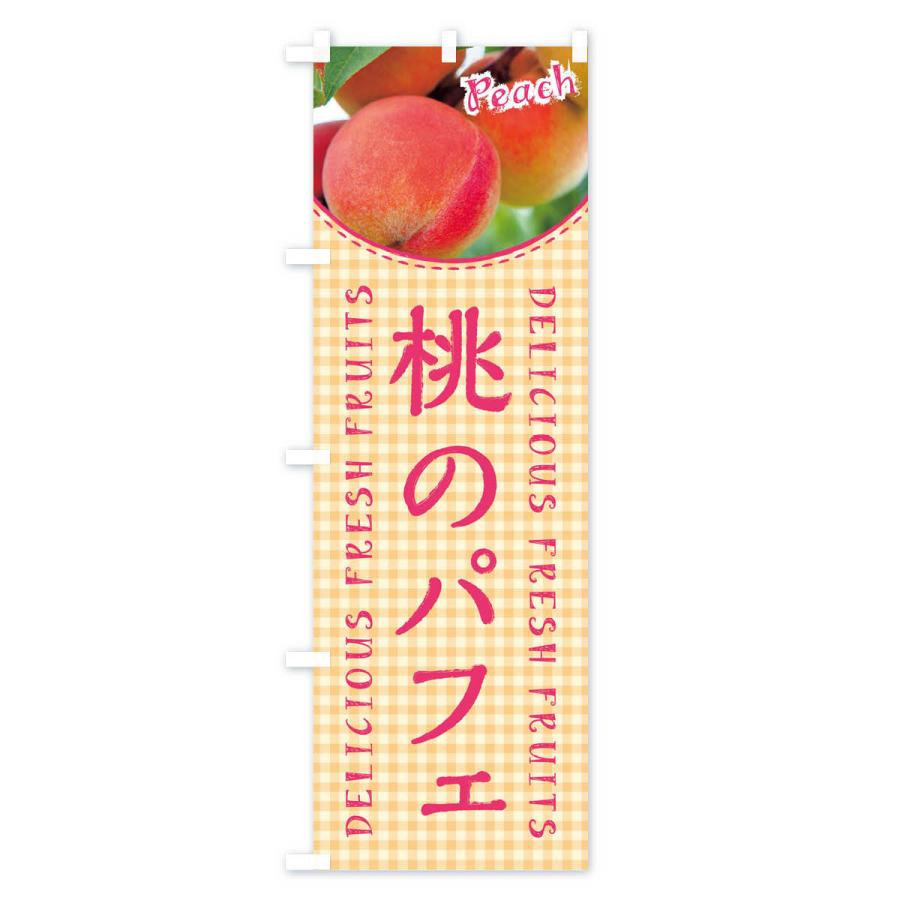 のぼり旗 桃のパフェ・写真・チェック柄 |  | 02