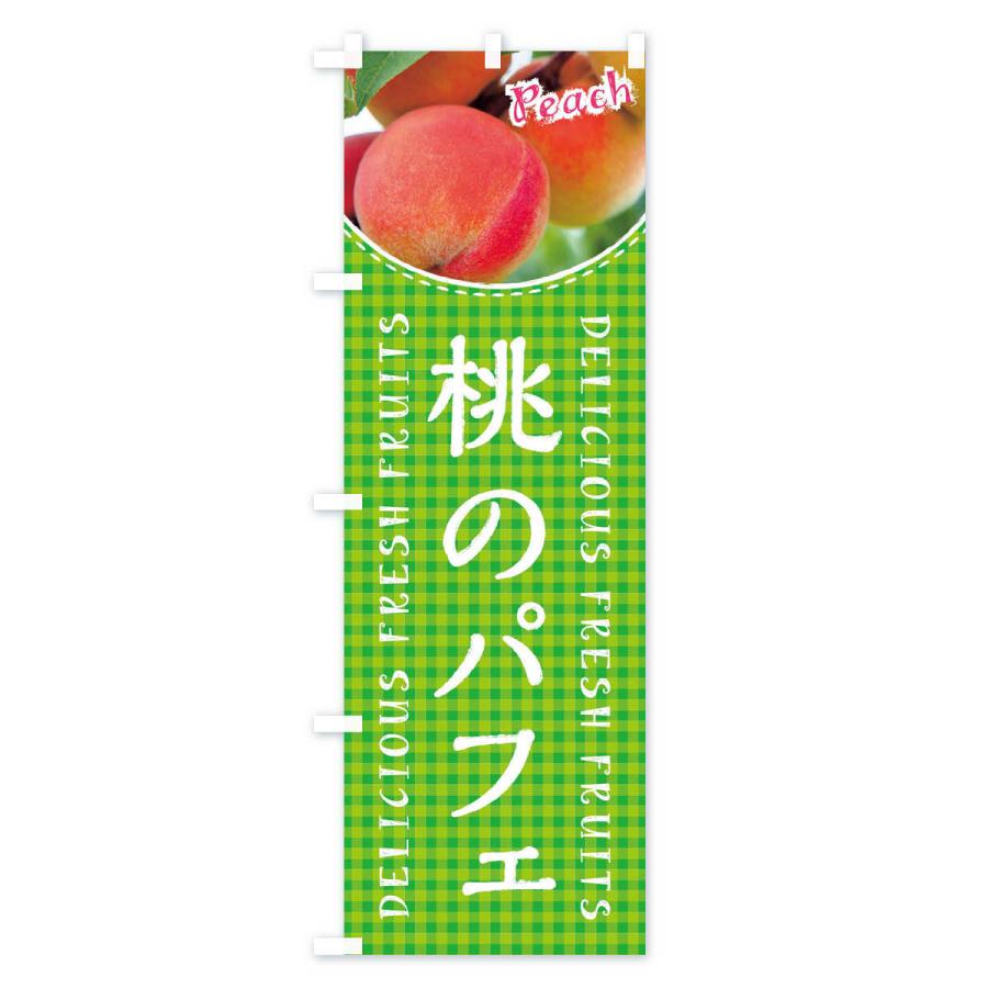 のぼり旗 桃のパフェ・写真・チェック柄 |  | 03