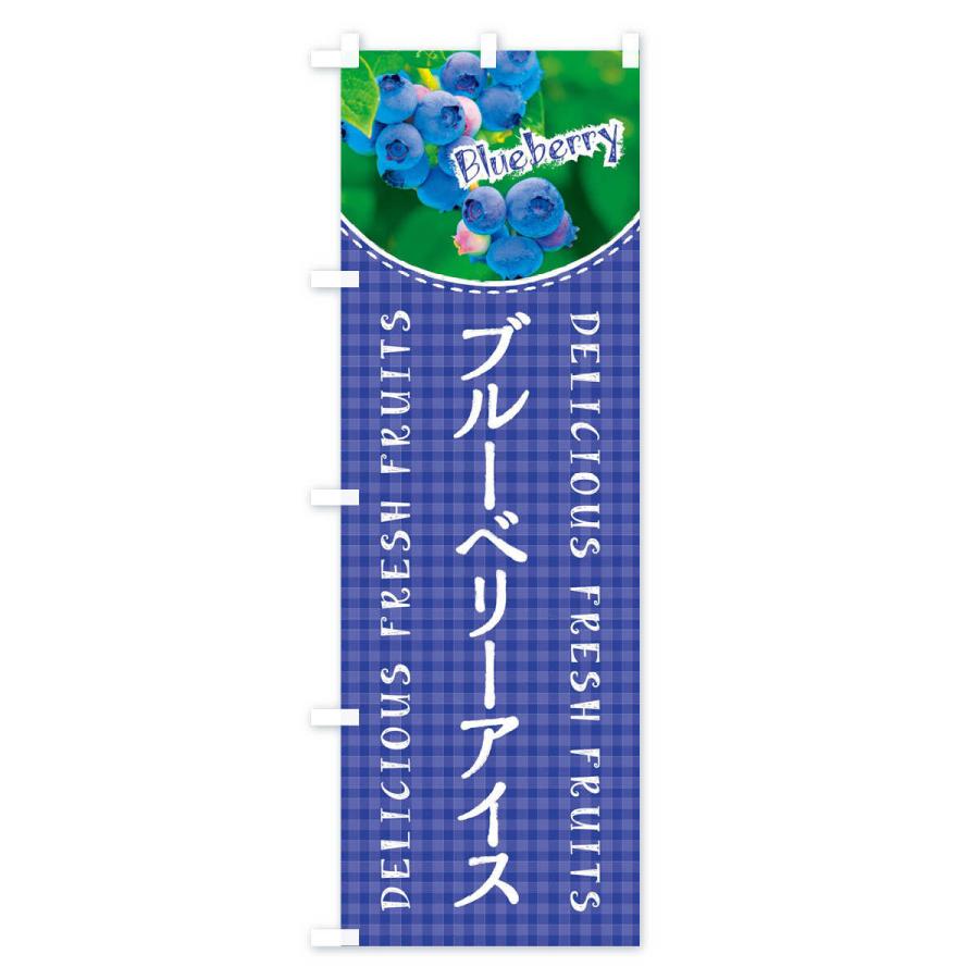 のぼり旗 ブルーベリーアイス・写真・チェック柄 |  | 01