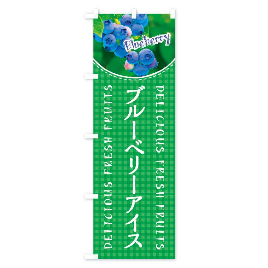のぼり旗 ブルーベリーアイス・写真・チェック柄 |  | 02