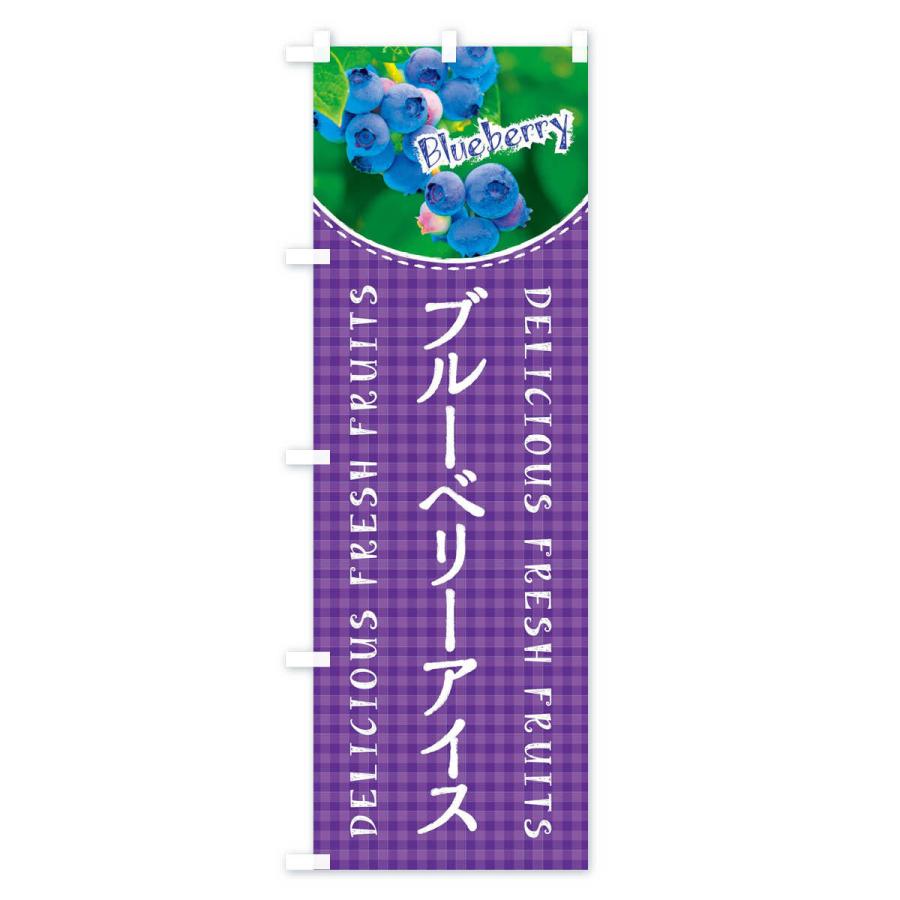 のぼり旗 ブルーベリーアイス・写真・チェック柄 |  | 03