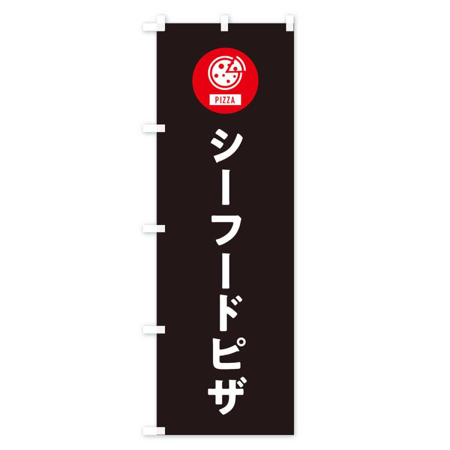 のぼり旗 シーフードピザ｜goods-pro｜04