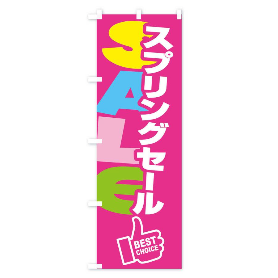 のぼり旗 スプリングセール・春・バーゲン・ベストチョイス｜goods-pro｜02