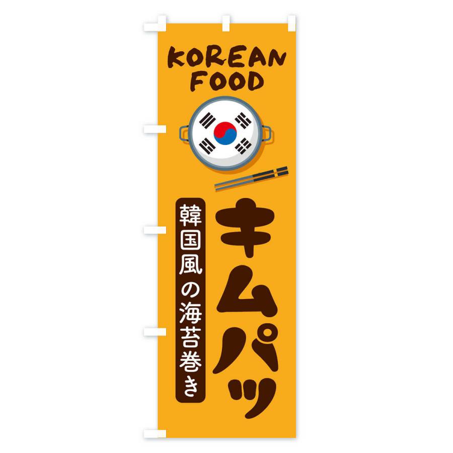 のぼり旗 キムパッ・韓国料理・メニュー｜goods-pro｜02