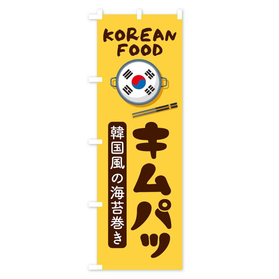 のぼり旗 キムパッ・韓国料理・メニュー｜goods-pro｜04