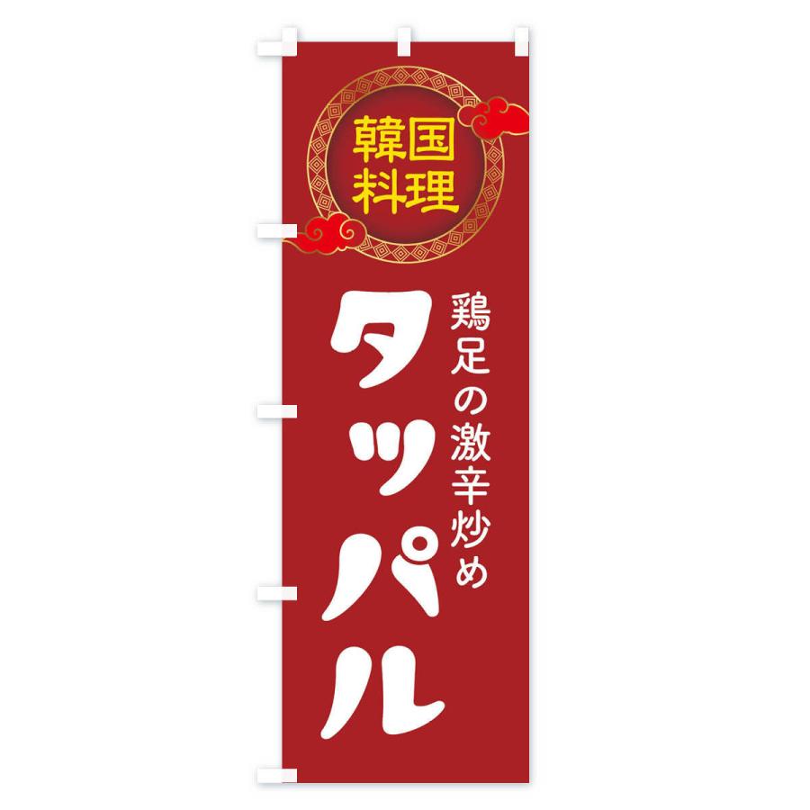のぼり旗 タッパル・韓国料理・メニュー｜goods-pro｜02