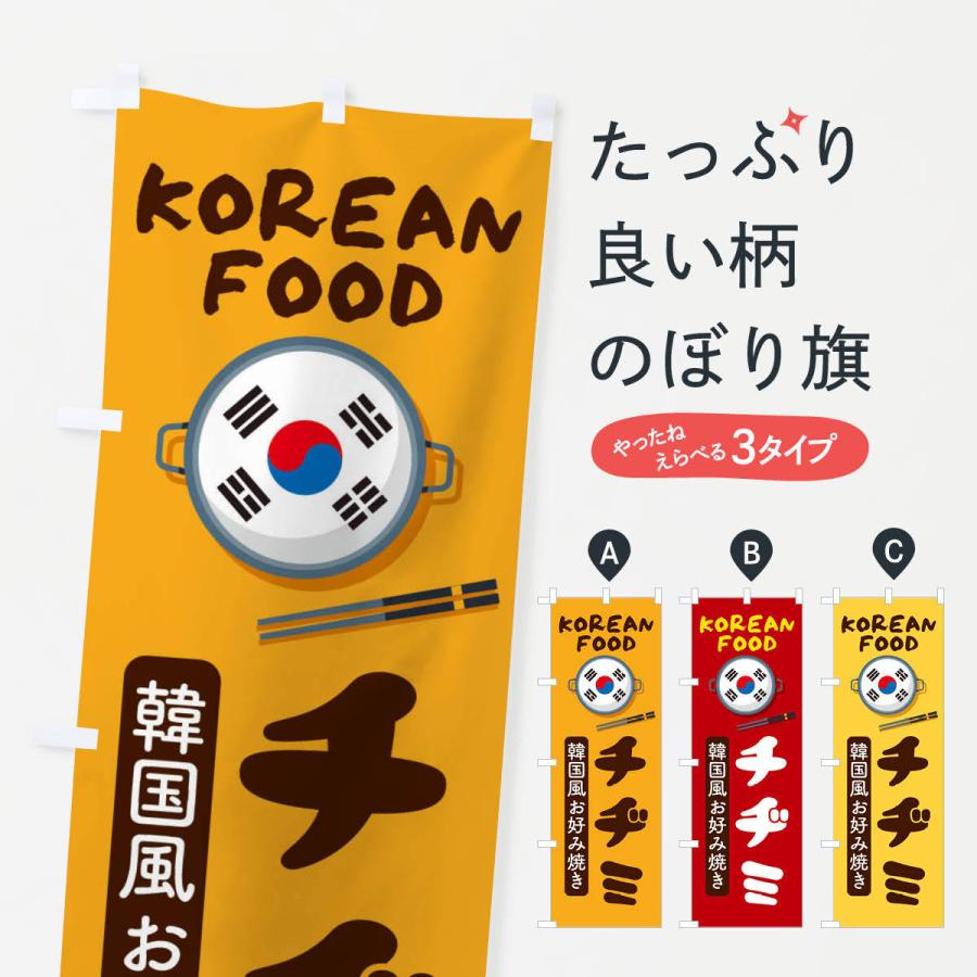のぼり旗 チヂミ・韓国料理・メニュー｜goods-pro