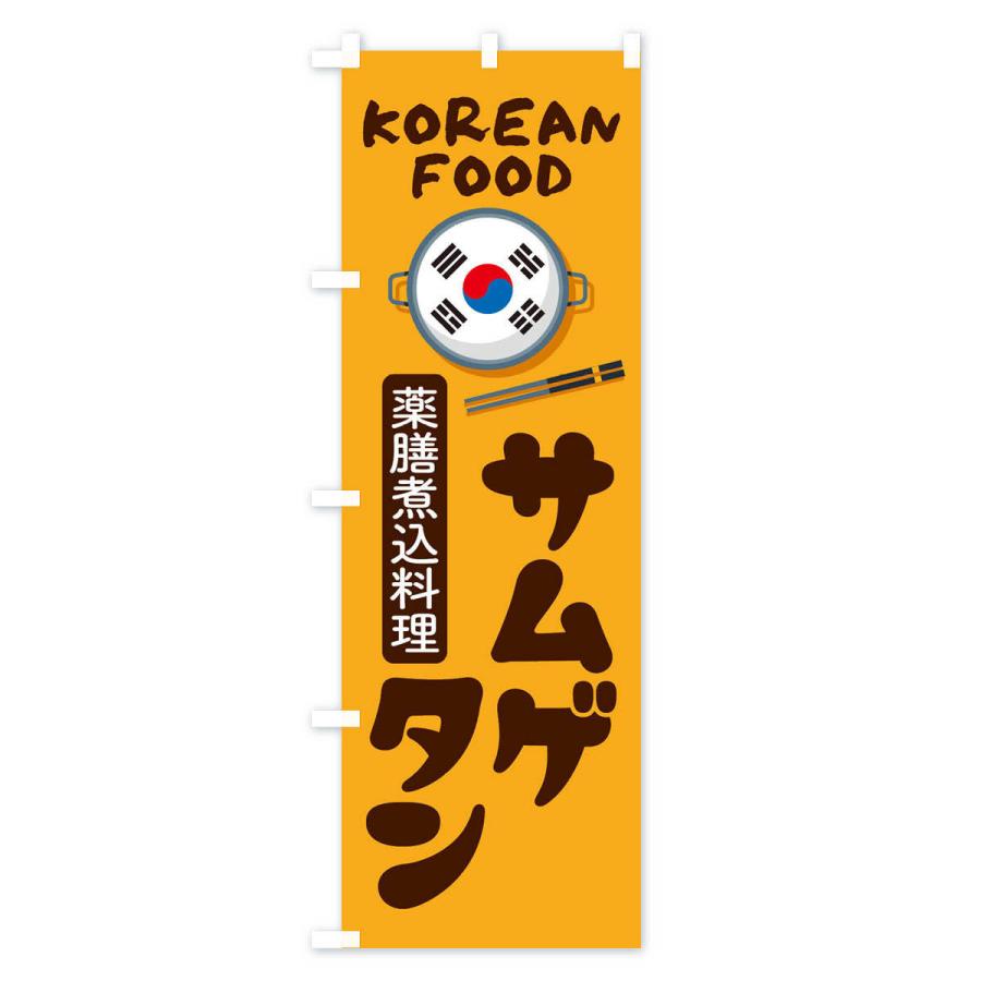 のぼり旗 サムゲタン・韓国料理・メニュー｜goods-pro｜02