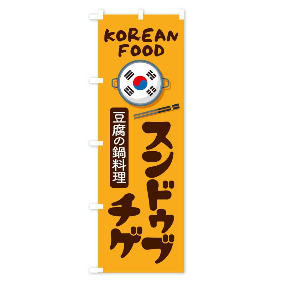 のぼり旗 スンドゥブチゲ・韓国料理・メニュー｜goods-pro｜02