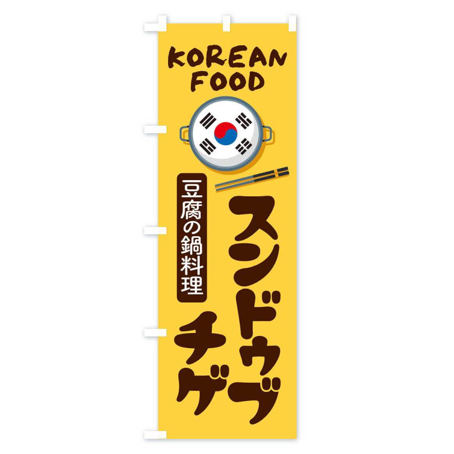 のぼり旗 スンドゥブチゲ・韓国料理・メニュー｜goods-pro｜04