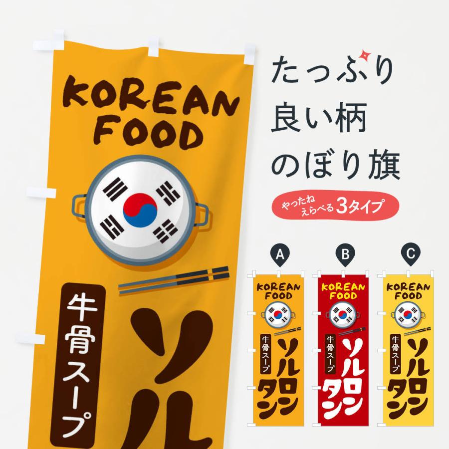 のぼり旗 ソルロンタン・韓国料理・メニュー | 