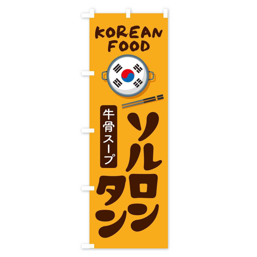 のぼり旗 ソルロンタン・韓国料理・メニュー |  | 01