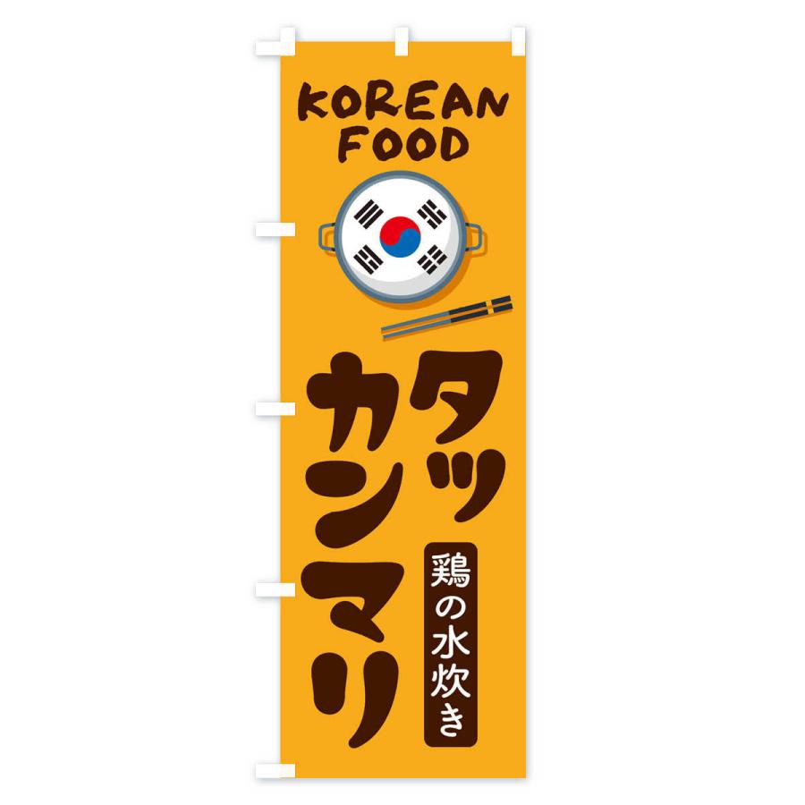 のぼり旗 タッカンマリ・韓国料理・メニュー｜goods-pro｜02