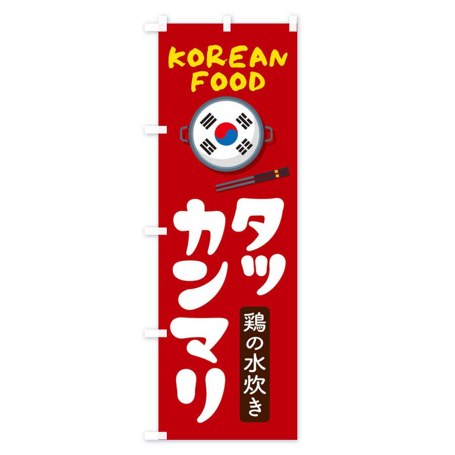 のぼり旗 タッカンマリ・韓国料理・メニュー｜goods-pro｜03