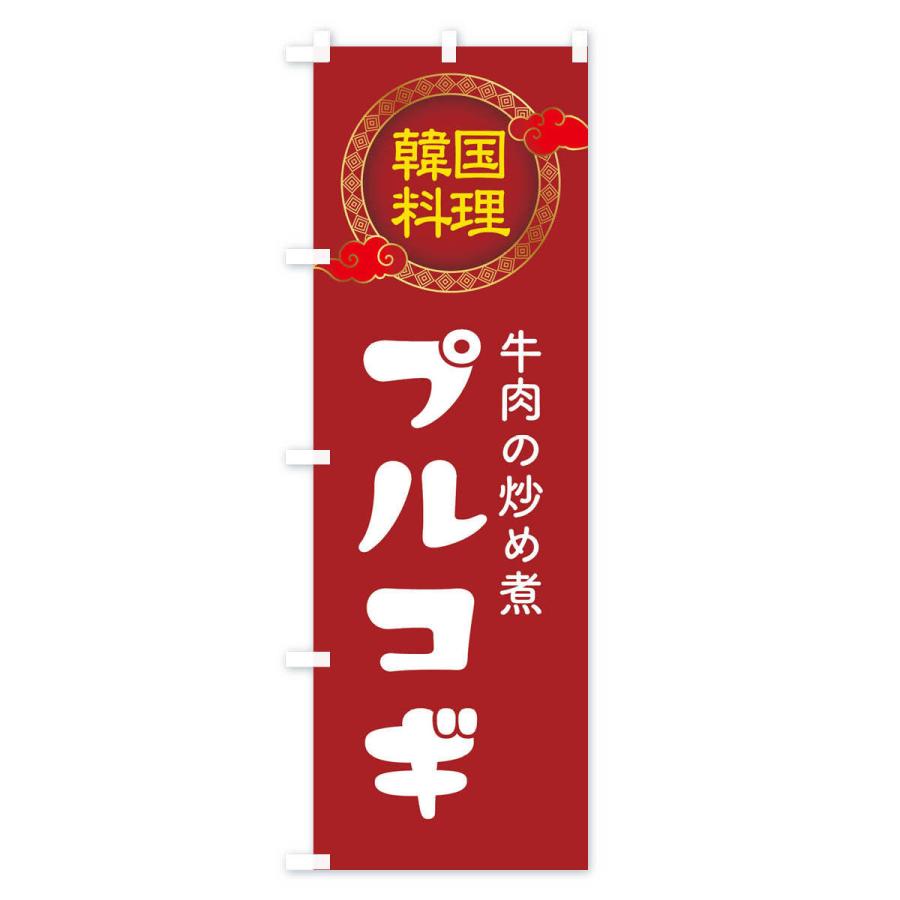 のぼり旗 プルコギ・韓国料理・メニュー｜goods-pro｜02