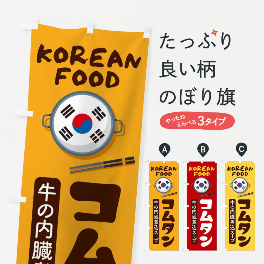 のぼり旗 コムタン・韓国料理・メニュー｜goods-pro