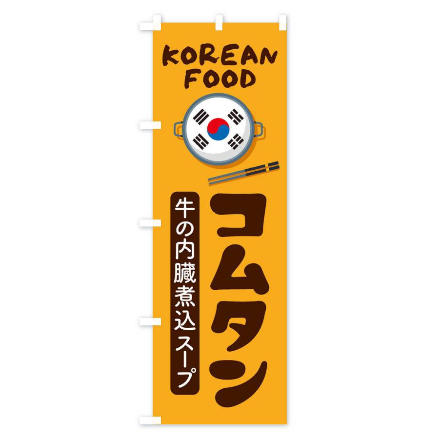 のぼり旗 コムタン・韓国料理・メニュー｜goods-pro｜02