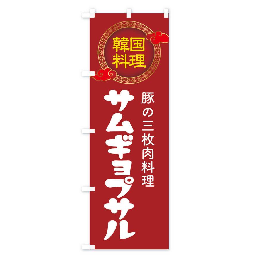 のぼり旗 サムギョプサル・韓国料理・メニュー｜goods-pro｜02