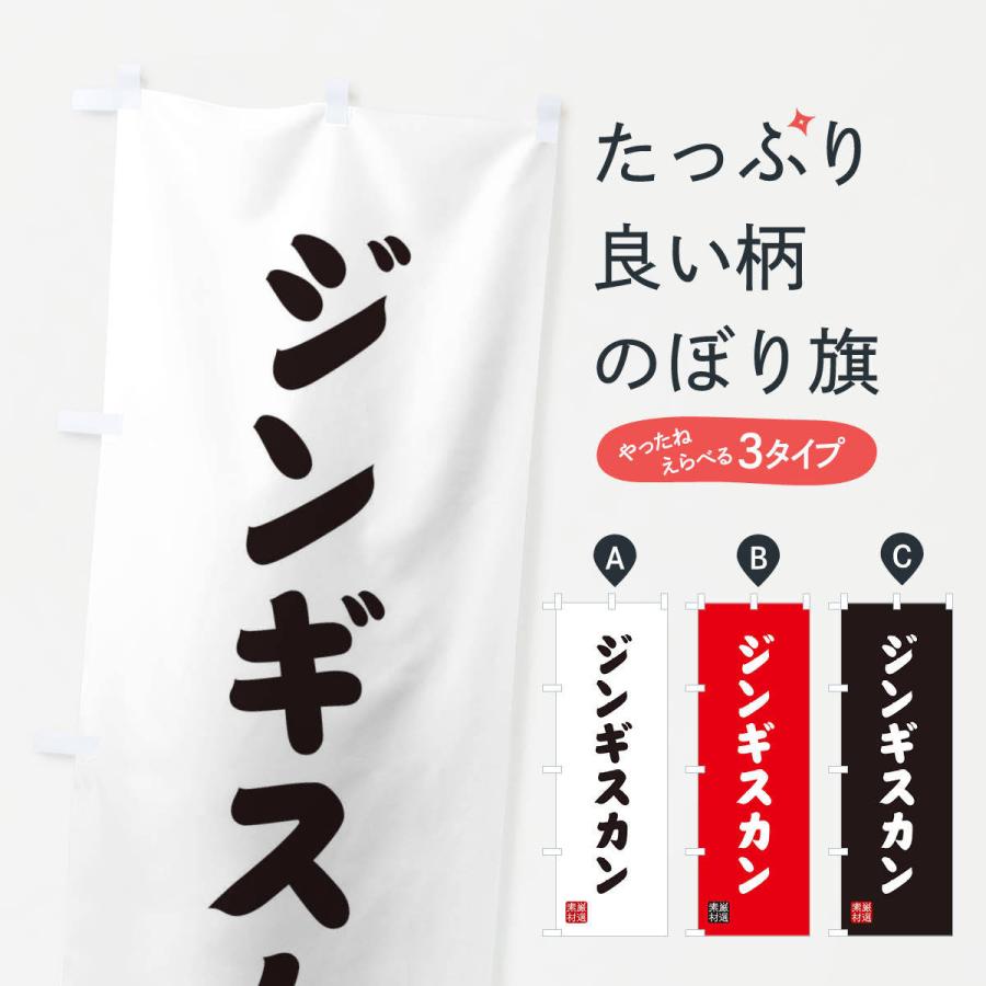 のぼり旗 ジンギスカン | 