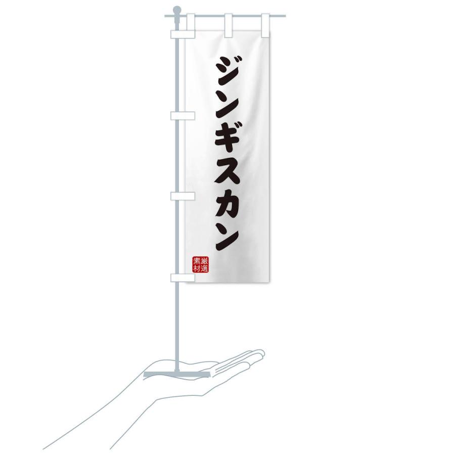 のぼり旗 ジンギスカン |  | 16
