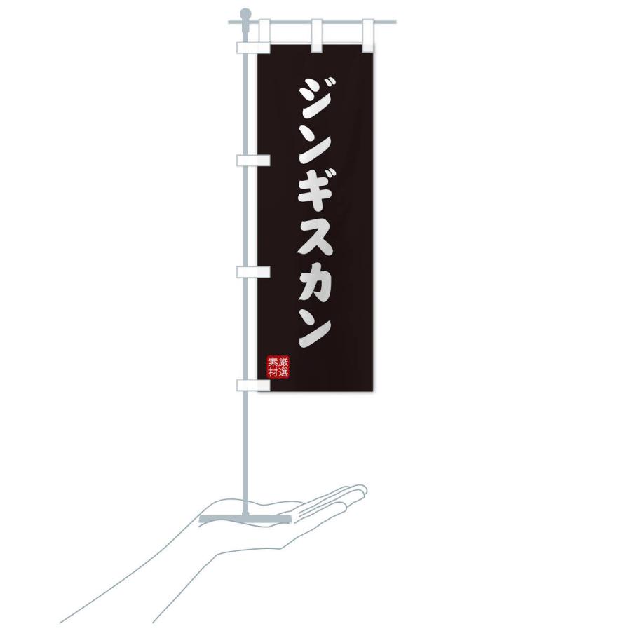 のぼり旗 ジンギスカン |  | 18