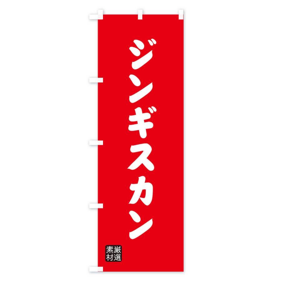 のぼり旗 ジンギスカン |  | 02