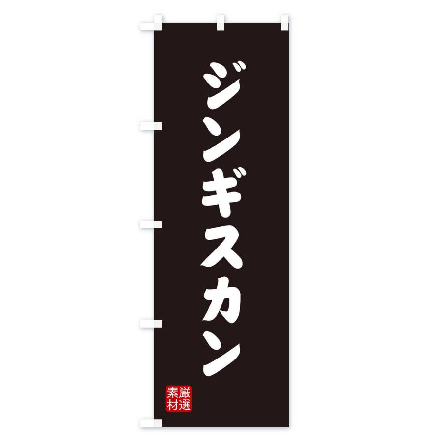 のぼり旗 ジンギスカン |  | 03