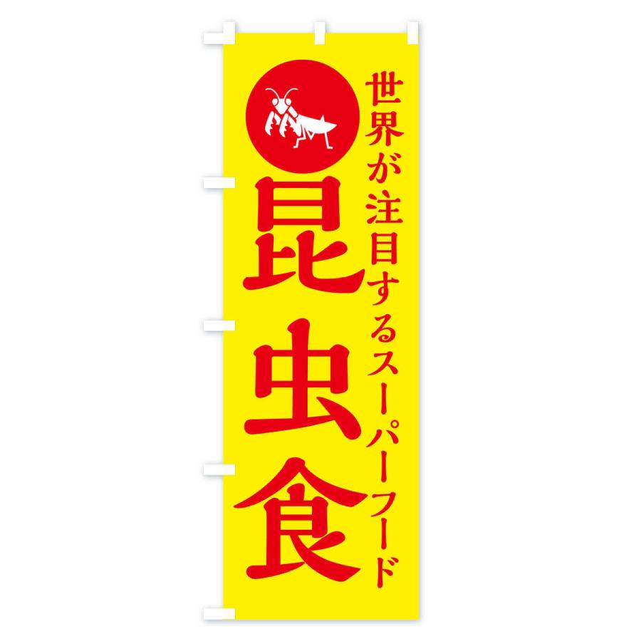 のぼり旗 昆虫食｜goods-pro｜02