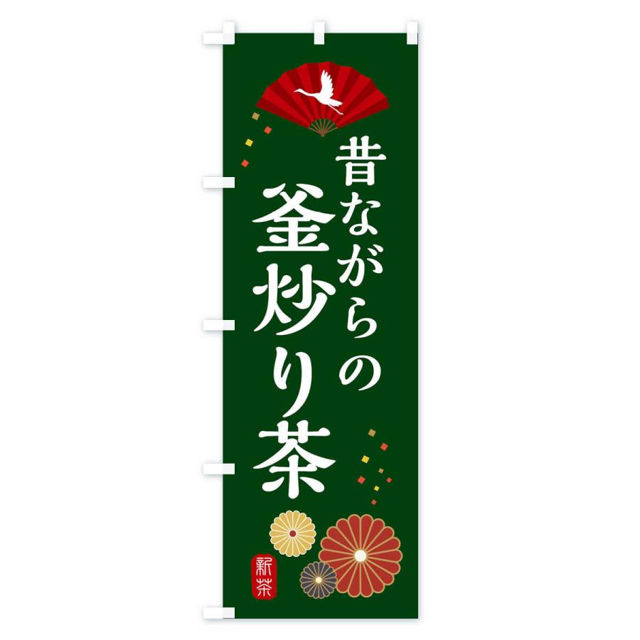 のぼり旗 昔ながらの釜炒り茶・和風・和柄・イラスト｜goods-pro｜02