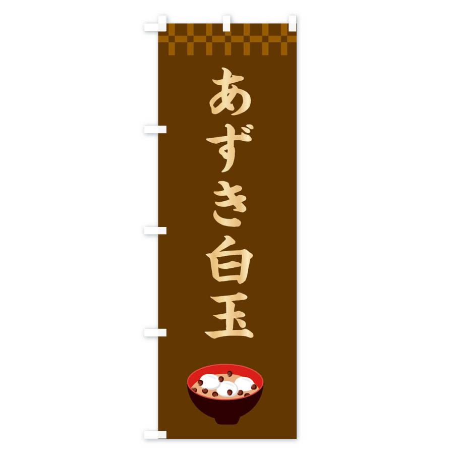 のぼり旗 あずき白玉・和菓子・和風・和柄｜goods-pro｜02