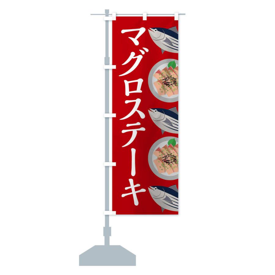のぼり旗 マグロステーキ・魚介｜goods-pro｜16