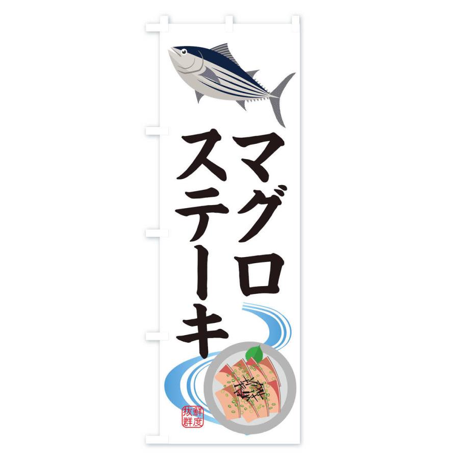 のぼり旗 マグロステーキ・魚介｜goods-pro｜02