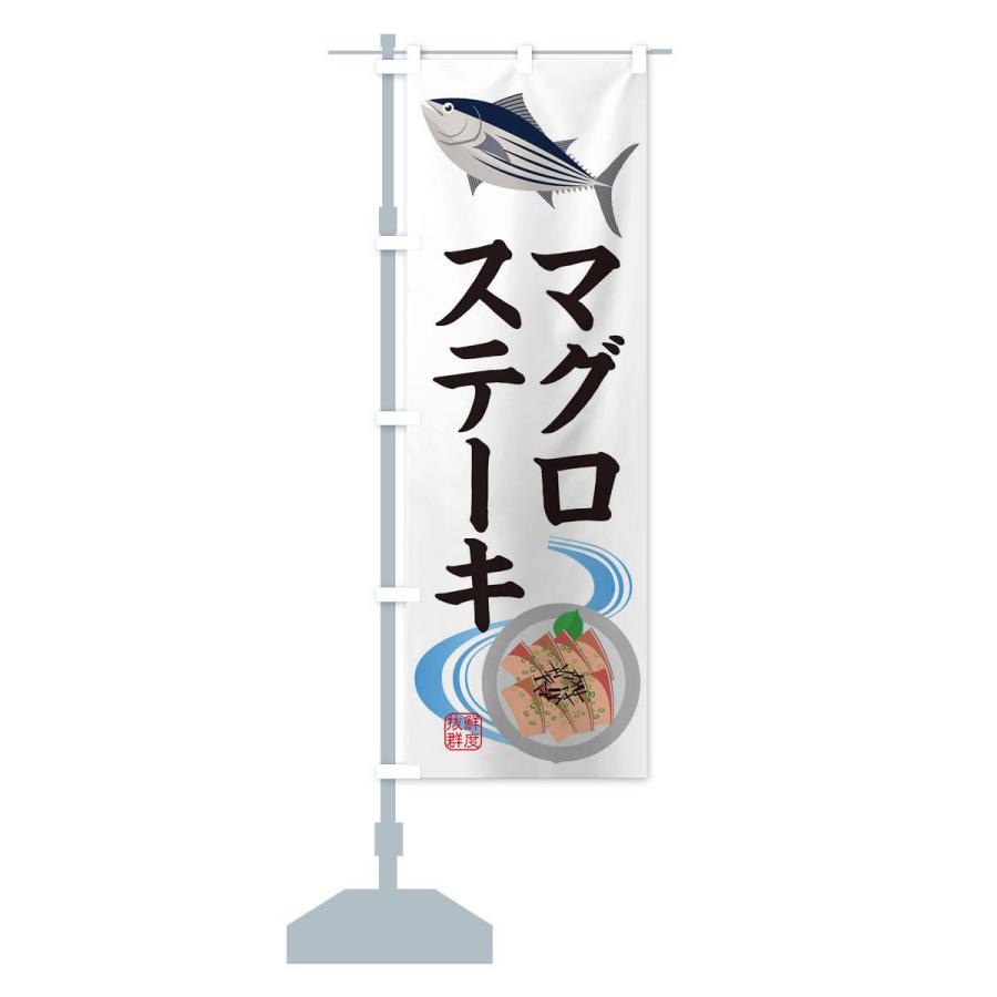 のぼり旗 マグロステーキ・魚介｜goods-pro｜14