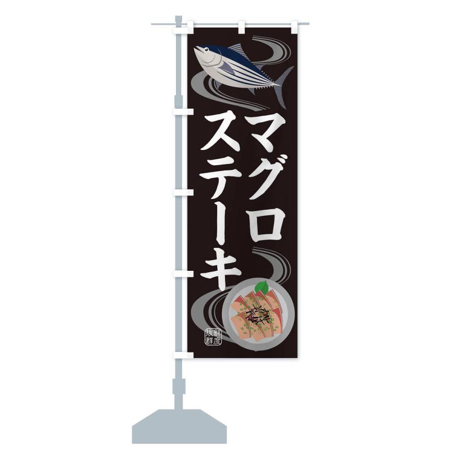 のぼり旗 マグロステーキ・魚介｜goods-pro｜15