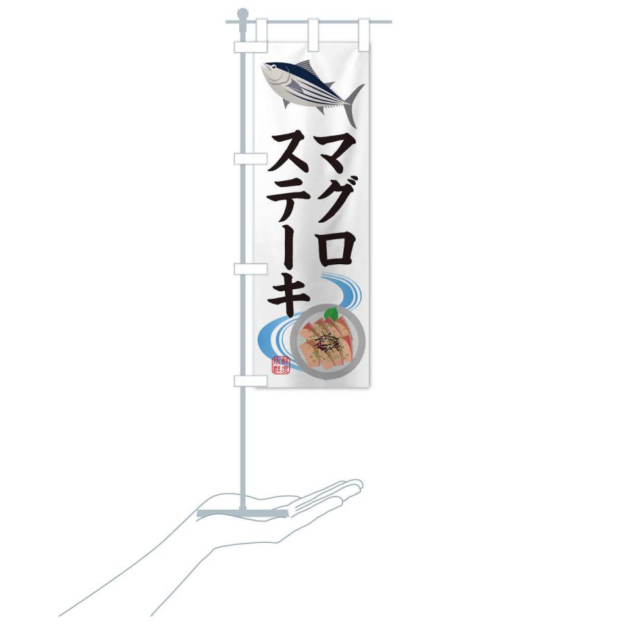 のぼり旗 マグロステーキ・魚介｜goods-pro｜17