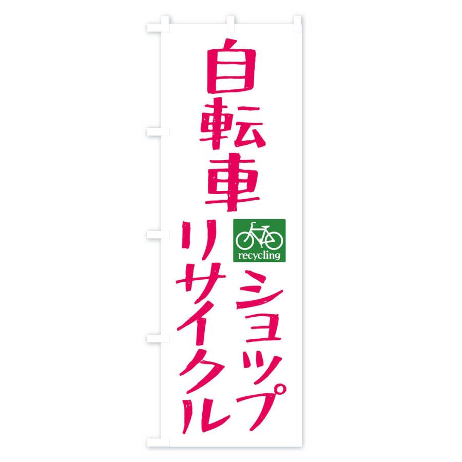 のぼり旗 リサイクル自転車｜goods-pro｜02