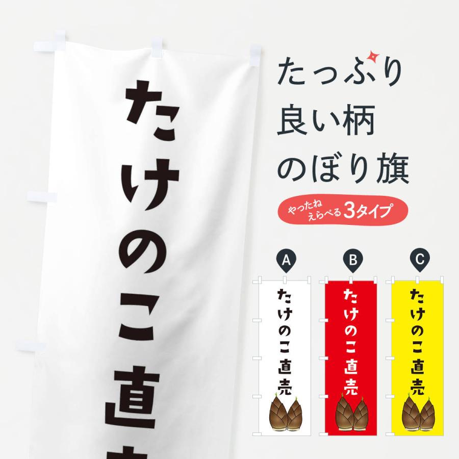 のぼり旗 たけのこ直売・イラスト : のぼり旗 グッズプロ - 通販