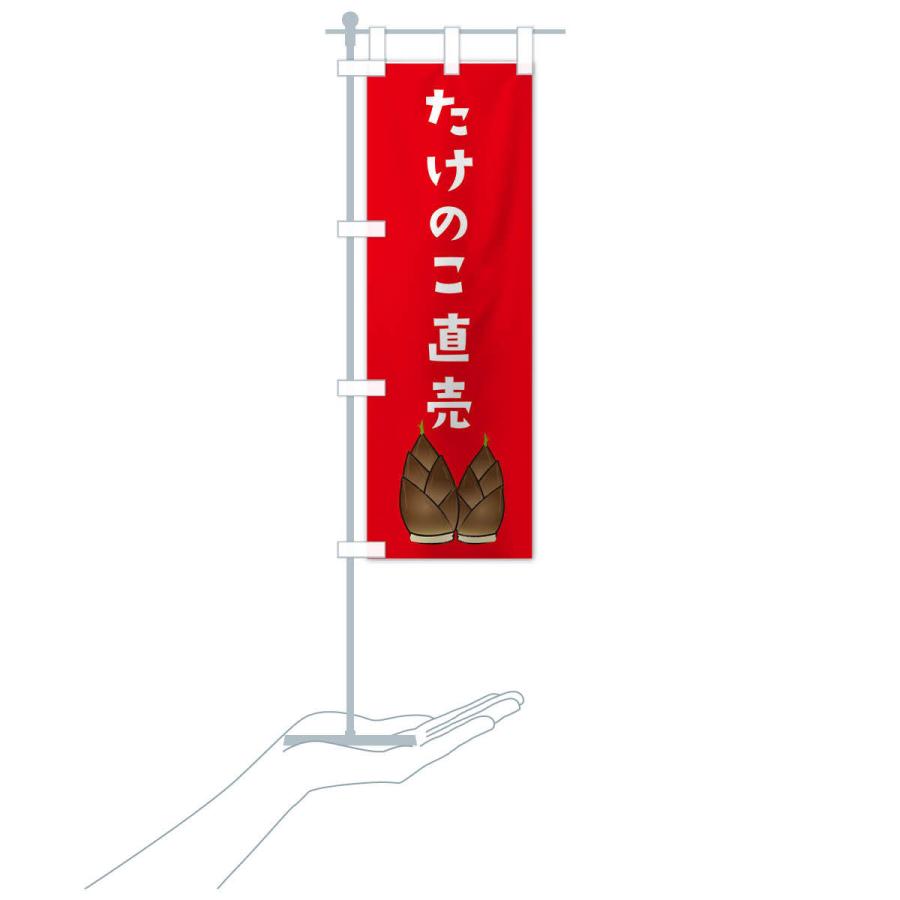 のぼり旗 たけのこ直売・イラスト : のぼり旗 グッズプロ - 通販