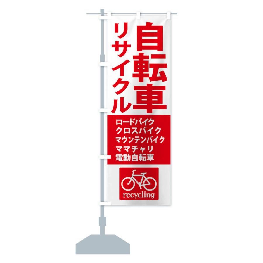のぼり旗 リサイクル自転車｜goods-pro｜14