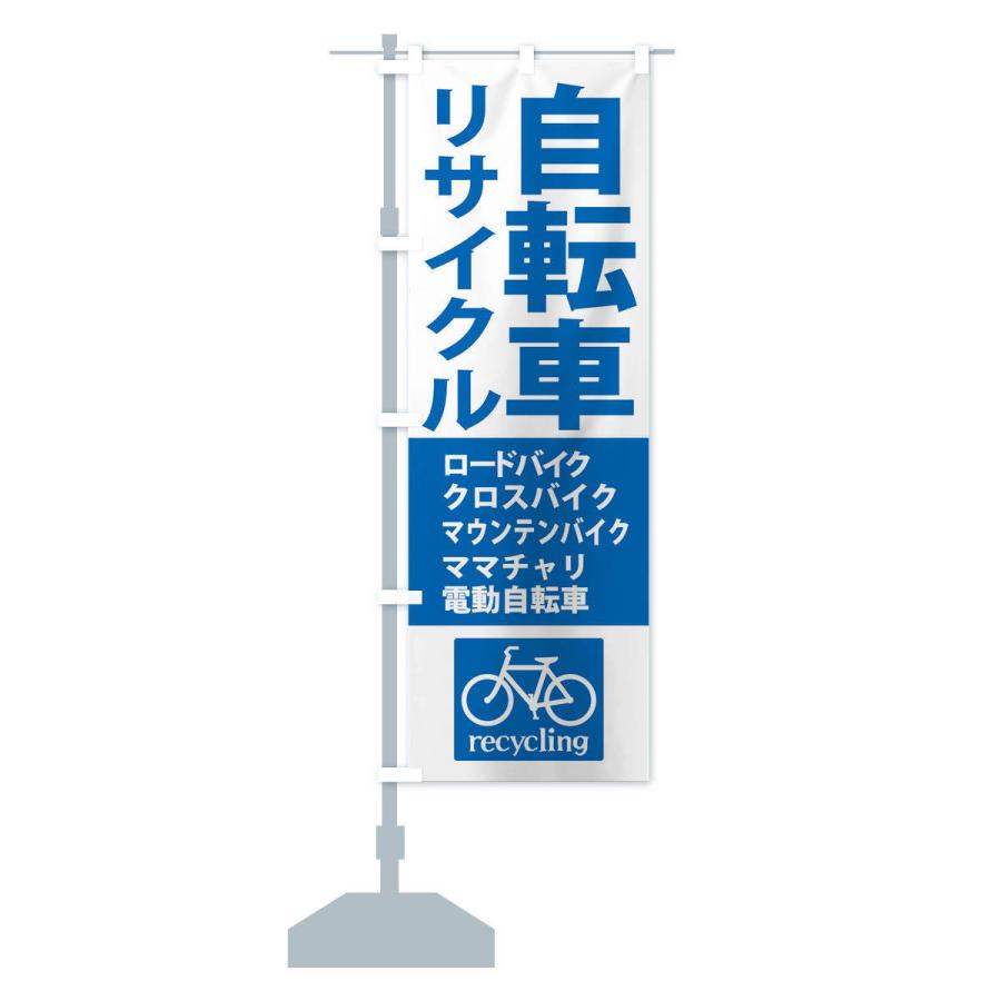 のぼり旗 リサイクル自転車｜goods-pro｜16