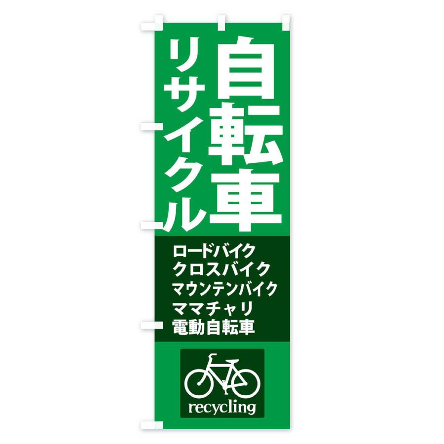 のぼり旗 リサイクル自転車｜goods-pro｜03