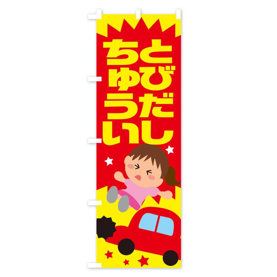 送料無料 のぼり旗 飛び出し注意 交通安全 イラスト 女の子 Cisama Sc Gov Br
