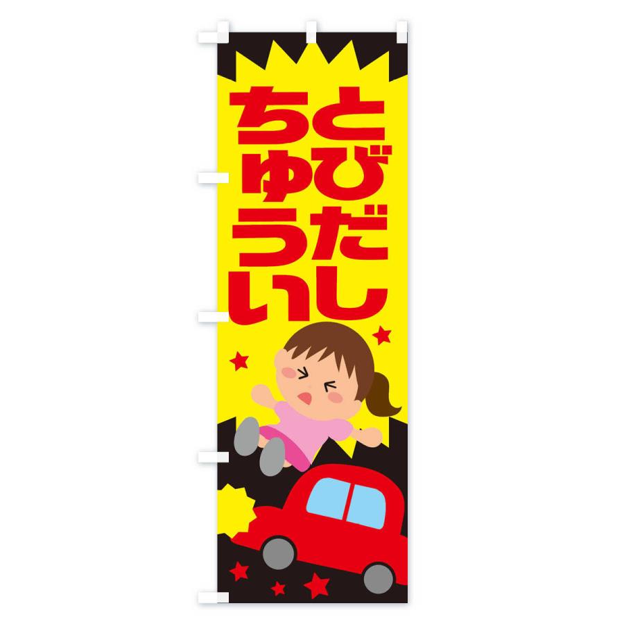 送料無料 のぼり旗 飛び出し注意 交通安全 イラスト 女の子 Cisama Sc Gov Br