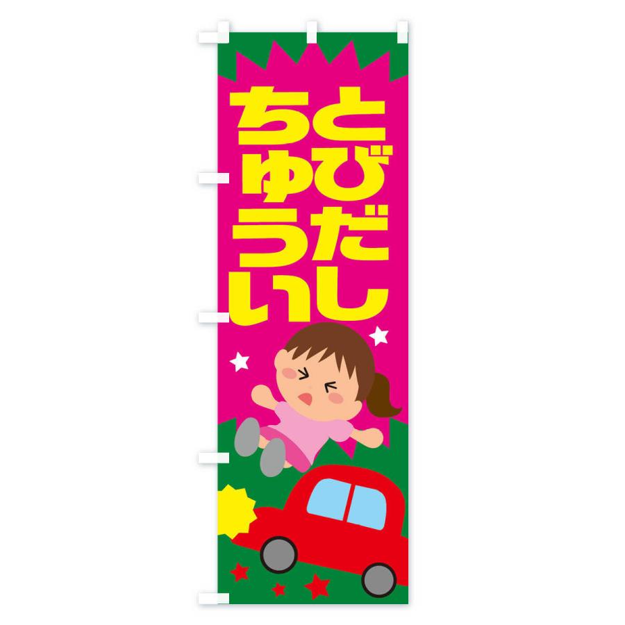 交通安全のぼり旗 イラストの商品一覧 通販 Yahoo ショッピング