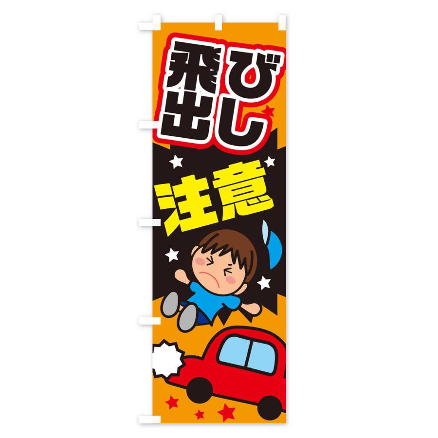 本店 のぼり旗 飛び出し注意 交通安全 イラスト 男の子 Cisama Sc Gov Br